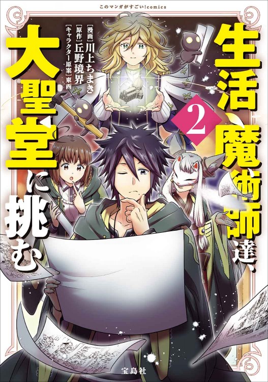 このマンガがすごい！ comics 生活魔術師達、大聖堂に挑む2