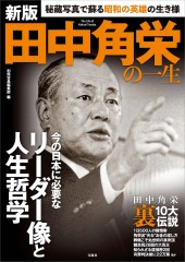 新版 田中角栄の一生