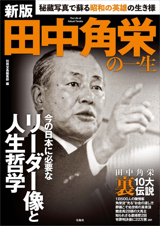 新版 田中角栄の一生