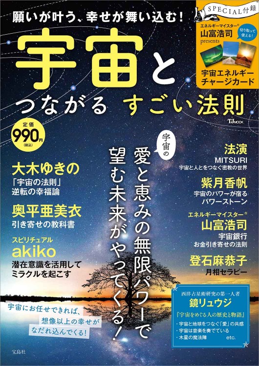 願いが叶う、幸せが舞い込む！ 宇宙とつながる すごい法則