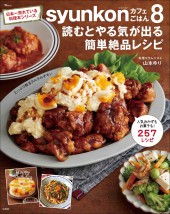 syunkonカフェごはん8 読むとやる気が出る簡単絶品レシピ