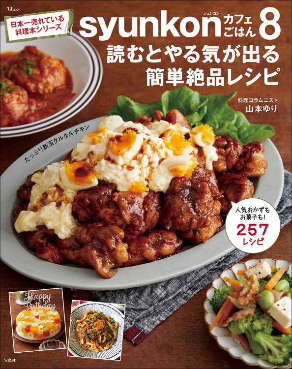 syunkonカフェごはん8 読むとやる気が出る簡単絶品レシピ