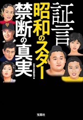 証言 昭和のスター 禁断の真実