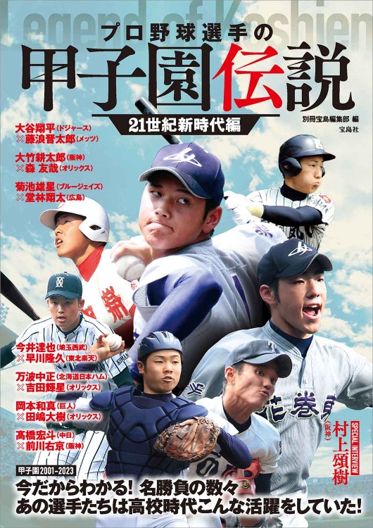 プロ野球選手の甲子園伝説 21世紀新時代編