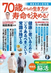 70歳からの生き方が寿命を決める！ 健康長寿の新常識 増補改訂版
