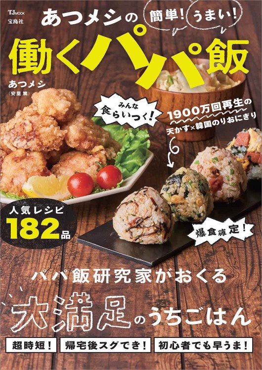 あつメシの 簡単！ うまい！ 働くパパ飯