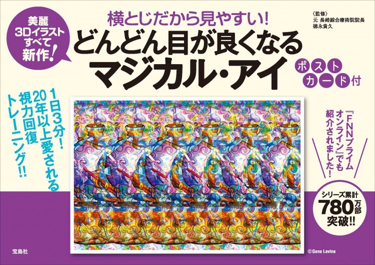 横とじだから見やすい！ どんどん目が良くなるマジカル・アイ ポストカード付