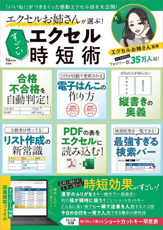 エクセルお姉さんが選ぶ！ すごいエクセル時短術