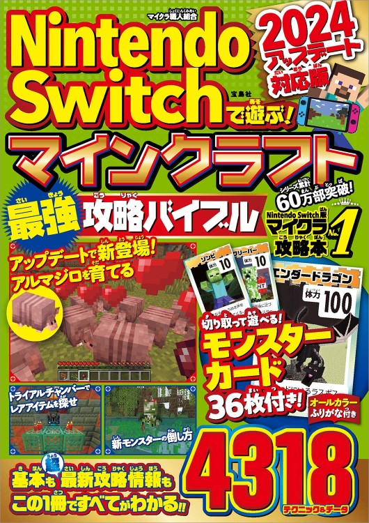 Nintendo Switchで遊ぶ！ マインクラフト最強攻略バイブル 2024アップデート対応版
