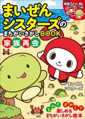 まいぜんシスターズのまちがいさがしBOOK 家族再会