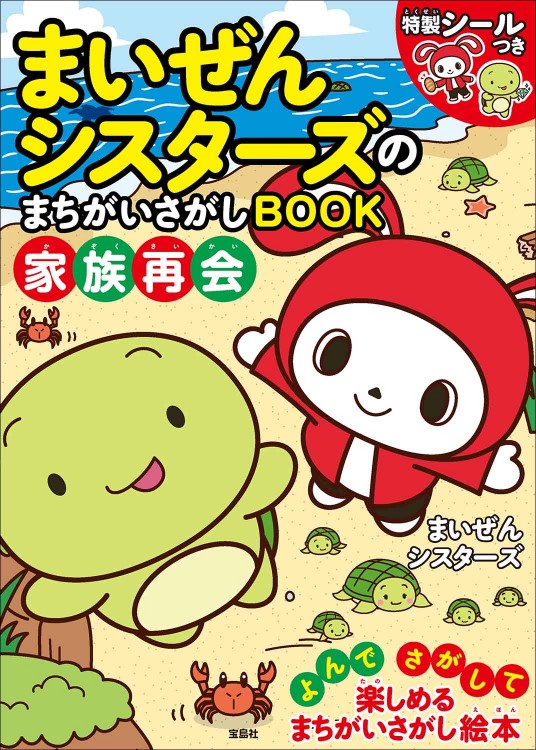 まいぜんシスターズのまちがいさがしBOOK 家族再会