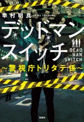 デッドマンスイッチ ~警視庁トリタテ係~