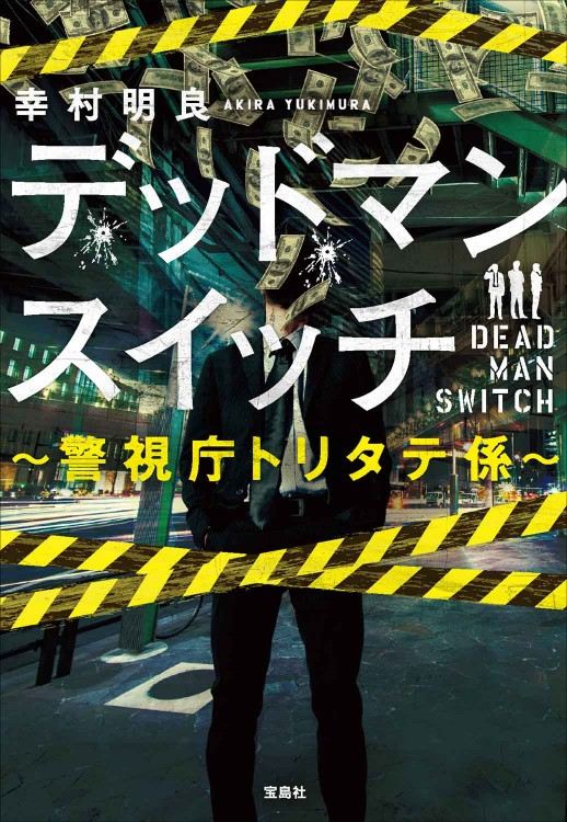 デッドマンスイッチ ～警視庁トリタテ係～