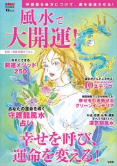 InRed特別編集 風水で大開運!