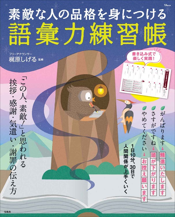 素敵な人の品格を身につける 語彙力練習帳