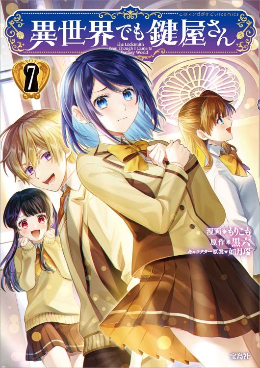 このマンガがすごい！ comics 異世界でも鍵屋さん7