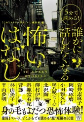 5分で読める！ 誰かに話したくなる怖いはなし