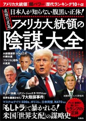 日本人が知らない腹黒い正体! 最強の「黒幕」アメリカ大統領の陰謀大全
