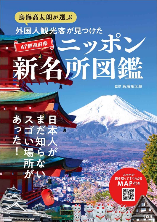鳥海高太朗が選ぶ 外国人観光客が見つけた47都道府県ニッポン新名所図鑑