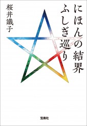 にほんの結界 ふしぎ巡り