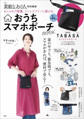 素敵なあの人特別編集 おしゃれで軽量、ストレスフリーに動ける おうちスマホポーチBOOK