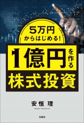 5万円からはじめる! 1億円を作る株式投資