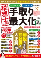 税理士に聞く サラリーマン、フリーランスのための手取り最大化術 最新税制優遇制度対応版