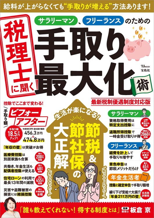 税理士に聞く サラリーマン、フリーランスのための手取り最大化術 最新税制優遇制度対応版