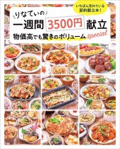 りなてぃの一週間3500円献立 物価高でも驚きのボリュームspecial