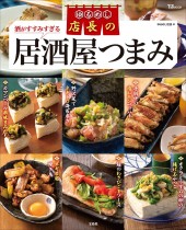 ゆるめし店長の酒がすすみすぎる居酒屋つまみ