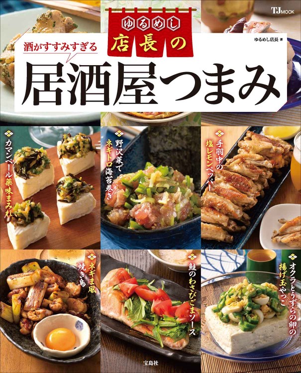 ゆるめし店長の酒がすすみすぎる居酒屋つまみ