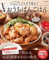 yukiのごちそう見え! 1か月おうちばんごはん