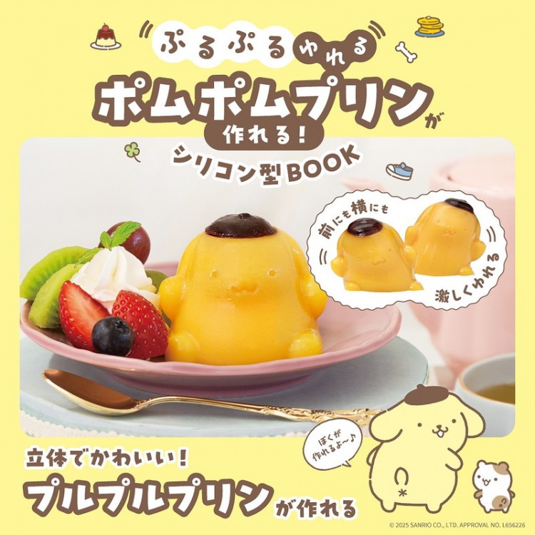 ぷるぷるゆれる ポムポムプリンが作れる！ シリコン型BOOK