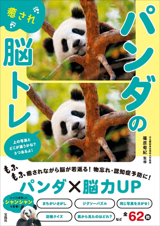 パンダの癒され脳トレ