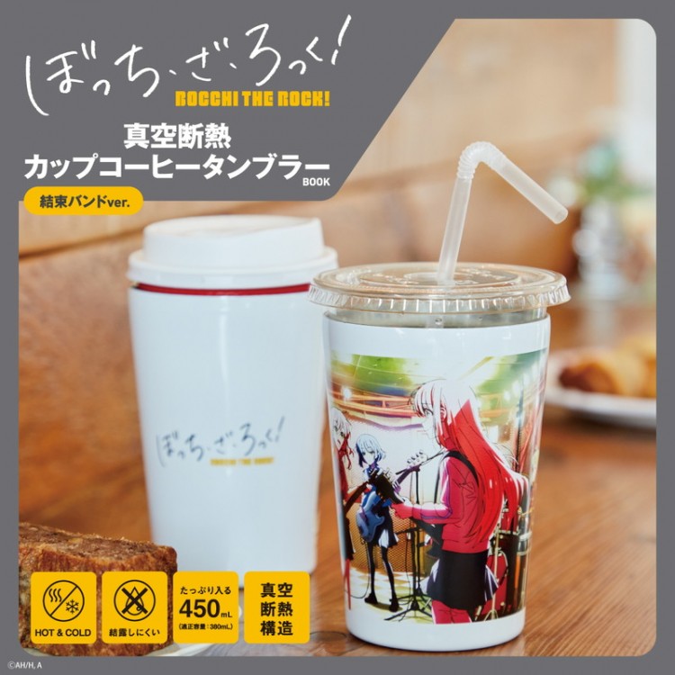 ぼっち・ざ・ろっく！ 真空断熱カップコーヒータンブラーBOOK 結束バンドver.
