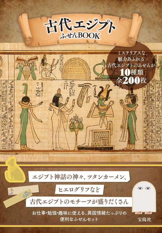 古代エジプト ふせんBOOK