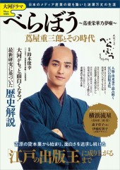 大河ドラマ べらぼう ~蔦重栄華乃夢噺~ 蔦屋重三郎とその時代