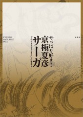 やっぱり好き! 京極夏彦サーガ