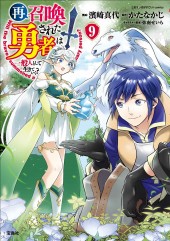このマンガがすごい! comics 再召喚された勇者は一般人として生きていく? 9