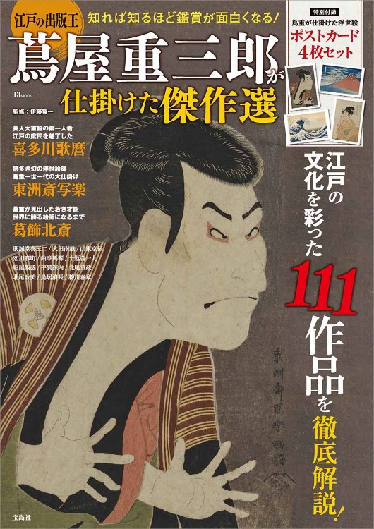 江戸の出版王 蔦屋重三郎が仕掛けた傑作選