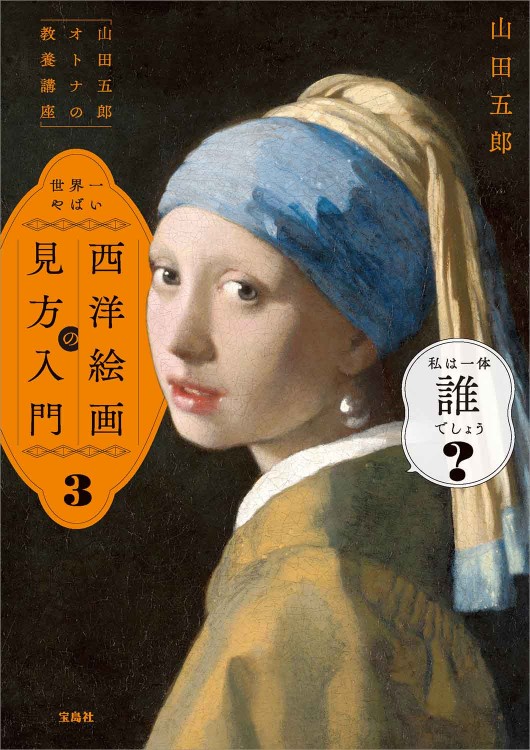 「山田五郎 オトナの教養講座」 世界一やばい西洋絵画の見方入門3