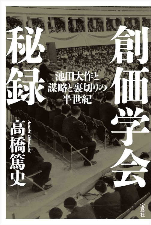 創価学会秘録　池田大作と謀略と裏切りの半世紀