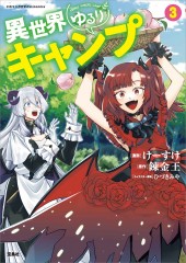 このマンガがすごい!comics 異世界ゆるりキャンプ3