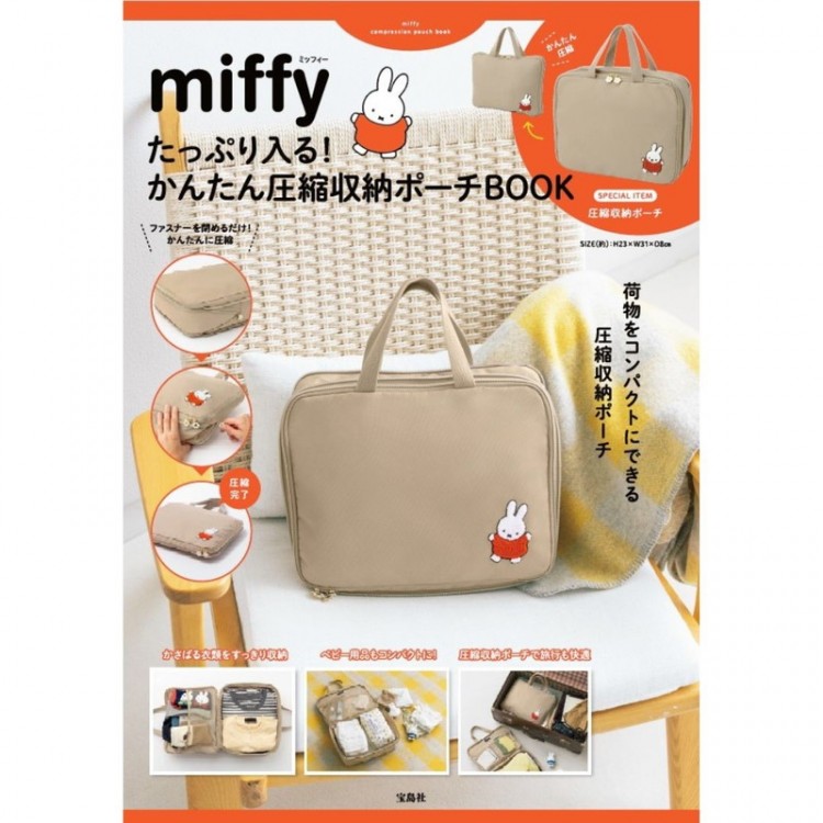 miffy たっぷり入る！ かんたん圧縮収納ポーチBOOK
