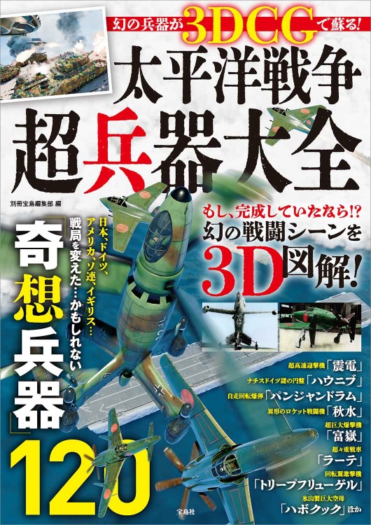 幻の兵器が3DCGで蘇る！ 太平洋戦争超兵器大全