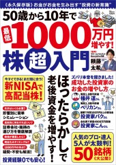 50歳から10年で最低1000万円増やす! 株超入門