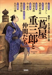 傑作! 名手達が描いた小説「蔦屋重三郎と仲間たち」