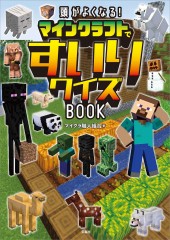 頭がよくなる! マインクラフトですいりクイズBOOK