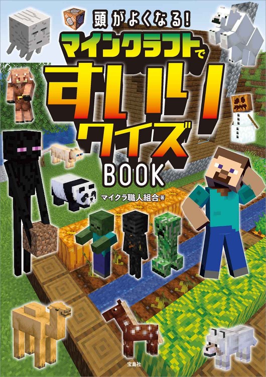 頭がよくなる！ マインクラフトですいりクイズBOOK
