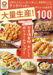 クックパッドの大量生産! ボリュームおかず100